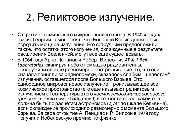 2. Реликтовое излучение. Открытие космического микроволнового фона. В 1940-х годах