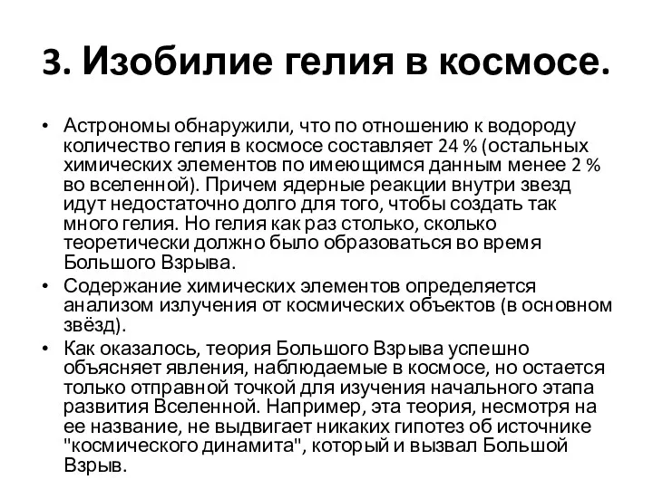 3. Изобилие гелия в космосе. Астрономы обнаружили, что по отношению