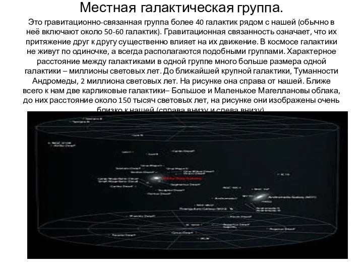 Местная галактическая группа. Это гравитационно-связанная группа более 40 галактик рядом