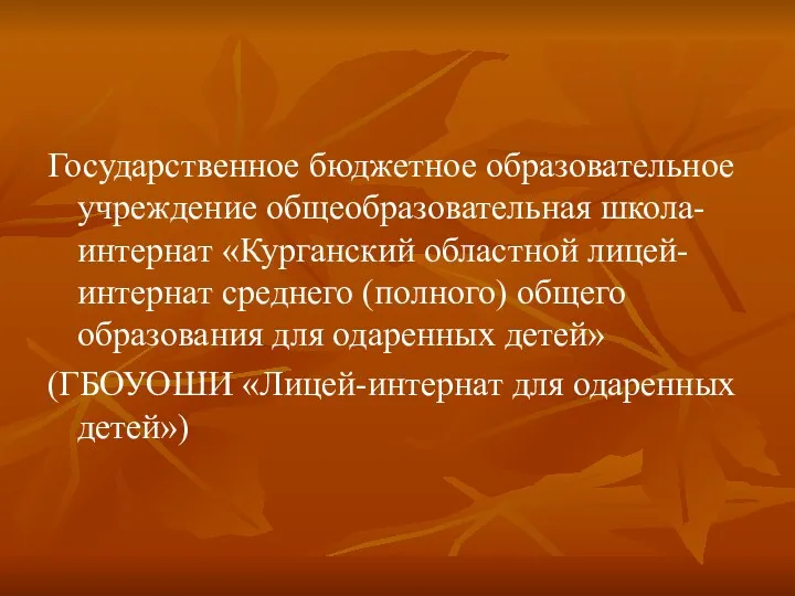 Государственное бюджетное образовательное учреждение общеобразовательная школа-интернат «Курганский областной лицей-интернат среднего