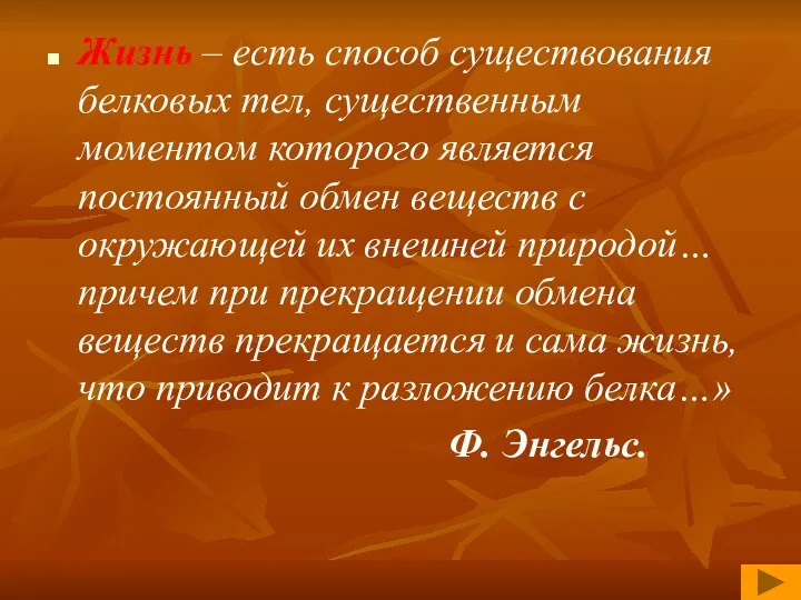 Жизнь – есть способ существования белковых тел, существенным моментом которого