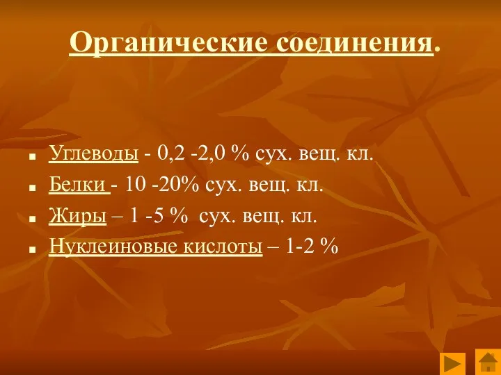 Органические соединения. Углеводы - 0,2 -2,0 % сух. вещ. кл.