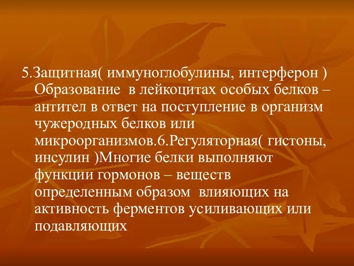 5.Защитная( иммуноглобулины, интерферон )Образование в лейкоцитах особых белков – антител