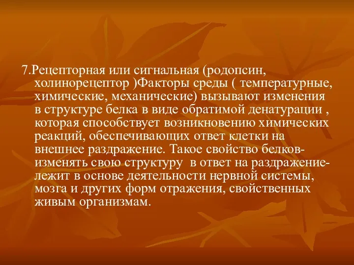 7.Рецепторная или сигнальная (родопсин, холинорецептор )Факторы среды ( температурные, химические,