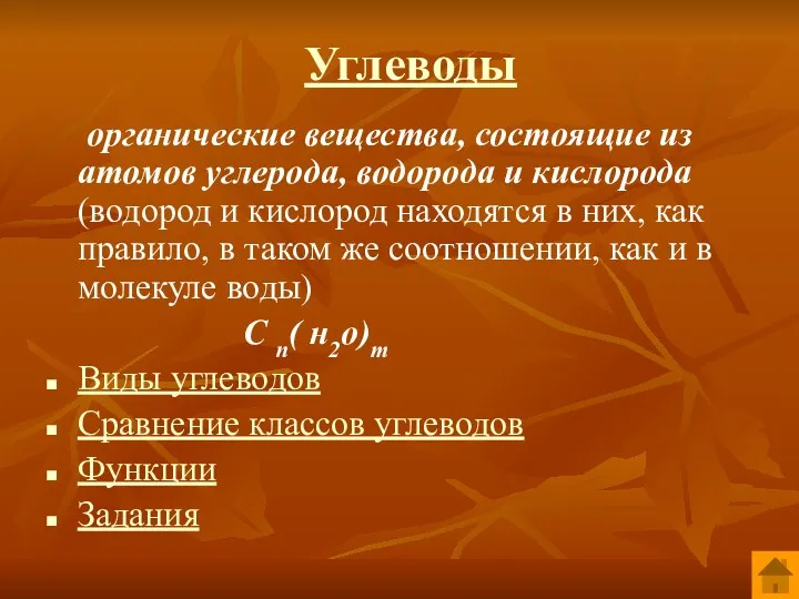 Углеводы органические вещества, состоящие из атомов углерода, водорода и кислорода