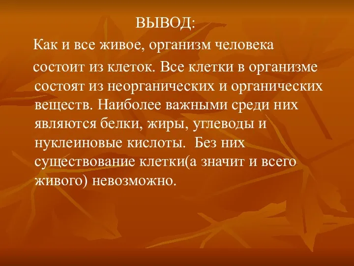 ВЫВОД: Как и все живое, организм человека состоит из клеток.