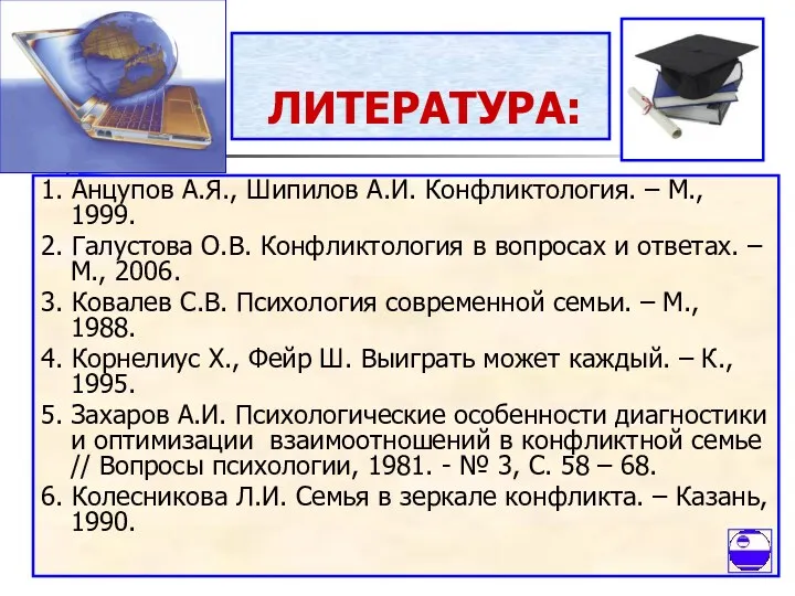 ЛИТЕРАТУРА: 1. Анцупов А.Я., Шипилов А.И. Конфликтология. – М., 1999.