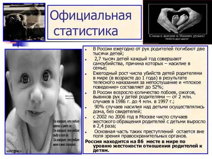 Официальная статистика В России ежегодно от рук родителей погибают две