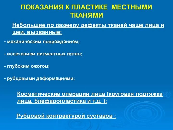 ПОКАЗАНИЯ К ПЛАСТИКЕ МЕСТНЫМИ ТКАНЯМИ Небольшие по размеру дефекты тканей