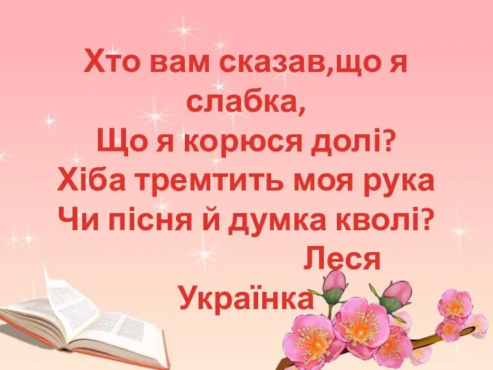 Хто вам сказав,що я слабка, Що я корюся долі? Хіба тремтить моя рука