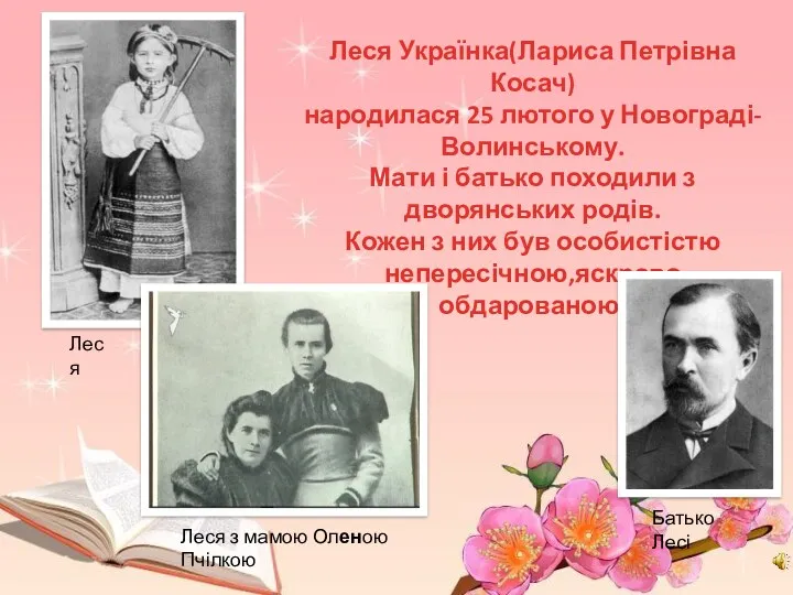 Леся з мамою Оленою Пчілкою Леся Українка(Лариса Петрівна Косач) народилася 25 лютого у
