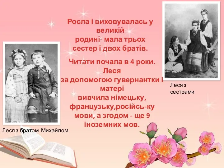 Леся з сестрами Леся з братом Михайлом Росла і виховувалась у великій родині-