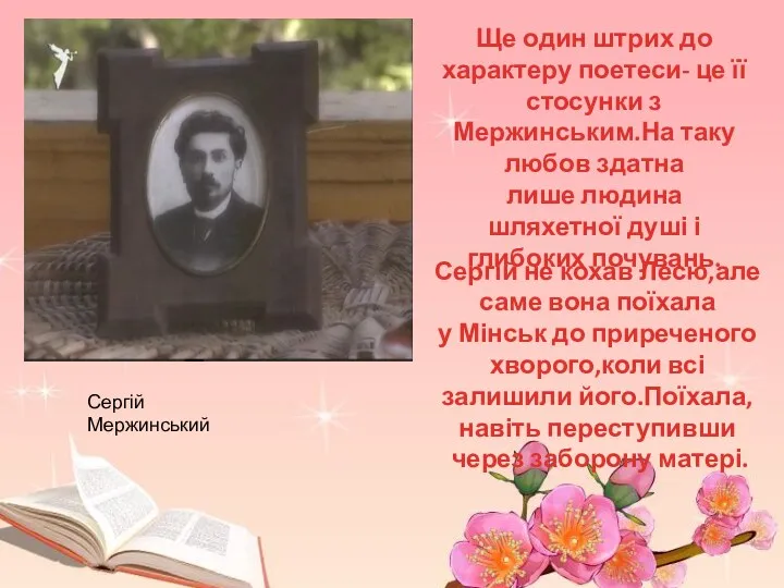 Сергій Мержинський Ще один штрих до характеру поетеси- це її стосунки з Мержинським.На