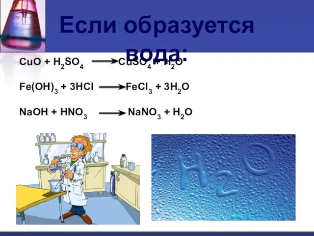 Если образуется вода: CuO + H2SO4 CuSO4 + H2O Fe(OH)3