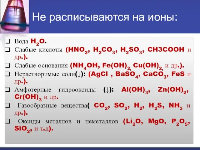 Не расписываются на ионы: Вода H2O. Слабые кислоты (HNO2, H2CO3,