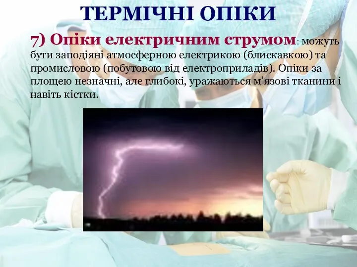 7) Опіки електричним струмом: можуть бути заподіяні атмосферною електрикою (блискавкою)