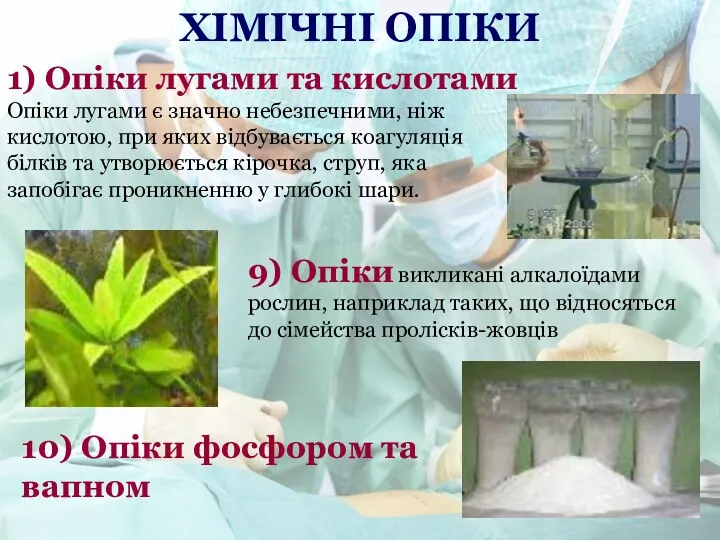 1) Опіки лугами та кислотами Опіки лугами є значно небезпечними,