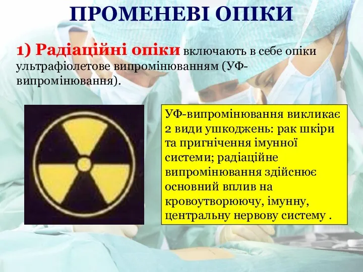 1) Радіаційні опіки включають в себе опіки ультрафіолетове випромінюванням (УФ-випромінювання).