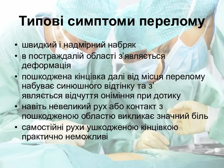 Типові симптоми перелому швидкий і надмірний набряк в постраждалій області