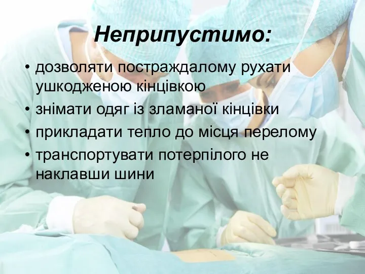 Неприпустимо: дозволяти постраждалому рухати ушкодженою кінцівкою знімати одяг із зламаної