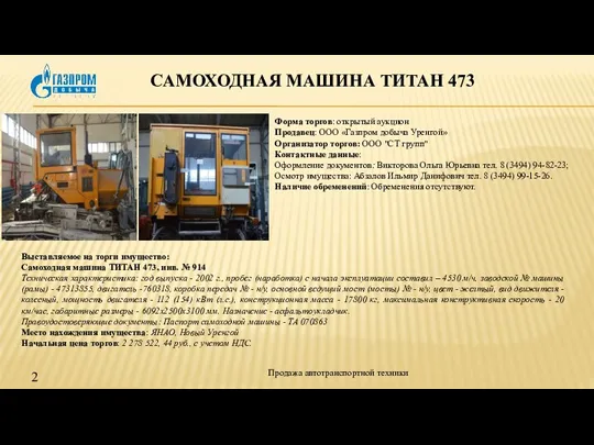 САМОХОДНАЯ МАШИНА ТИТАН 473 Продажа автотранспортной техники Выставляемое на торги