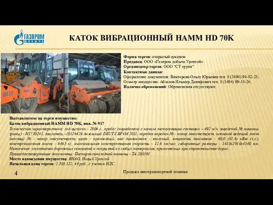 КАТОК ВИБРАЦИОННЫЙ HAMM HD 70K Продажа автотранспортной техники Выставляемое на