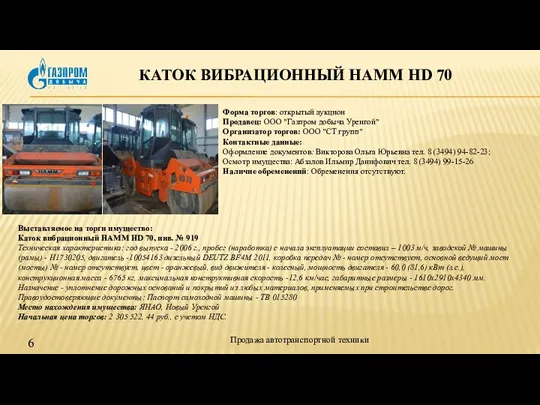 КАТОК ВИБРАЦИОННЫЙ HAMM HD 70 Продажа автотранспортной техники Выставляемое на