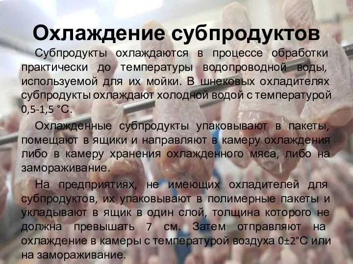 Охлаждение субпродуктов Субпродукты охлаждаются в процессе обработки практически до температуры