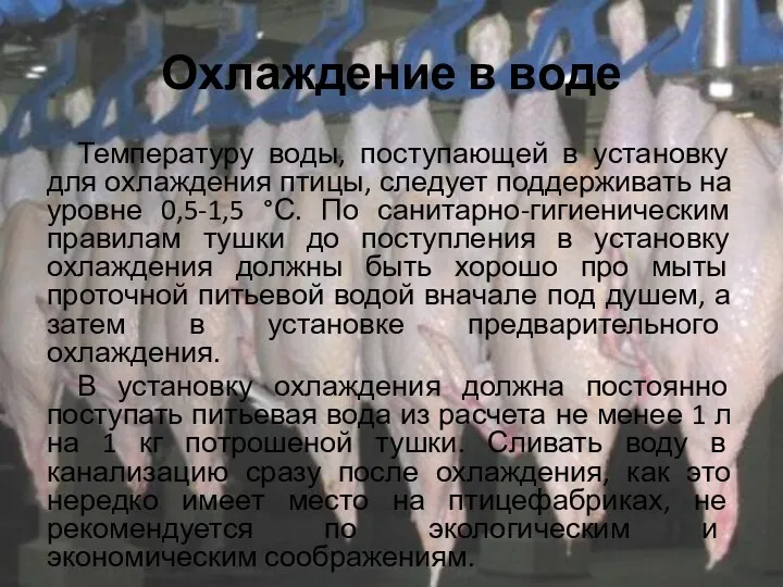 Охлаждение в воде Температуру воды, поступающей в установку для охлаждения