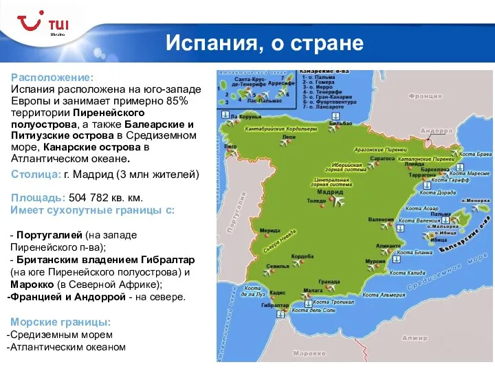 Испания, о стране Расположение: Испания расположена на юго-западе Европы и занимает примерно 85%