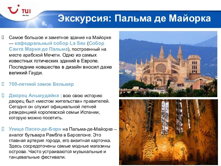 Экскурсия: Пальма де Майорка Самое большое и заметное здание на Майорке — кафедральный