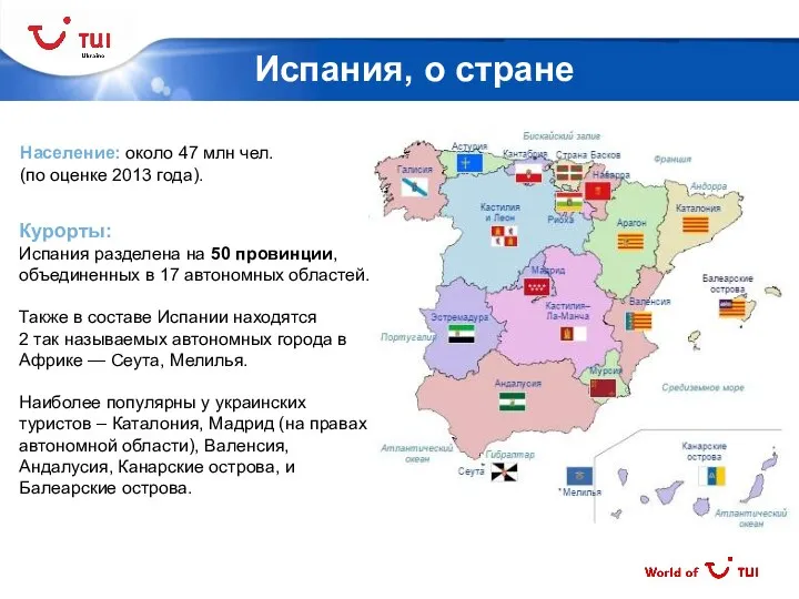 Испания, о стране Население: около 47 млн чел. (по оценке 2013 года). Курорты: