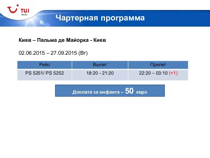 Чартерная программа Киев – Пальма де Майорка - Киев 02.06.2015 – 27.09.2015 (Вт)