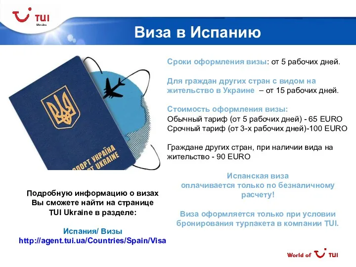 Виза в Испанию Подробную информацию о визах Вы сможете найти на странице TUI