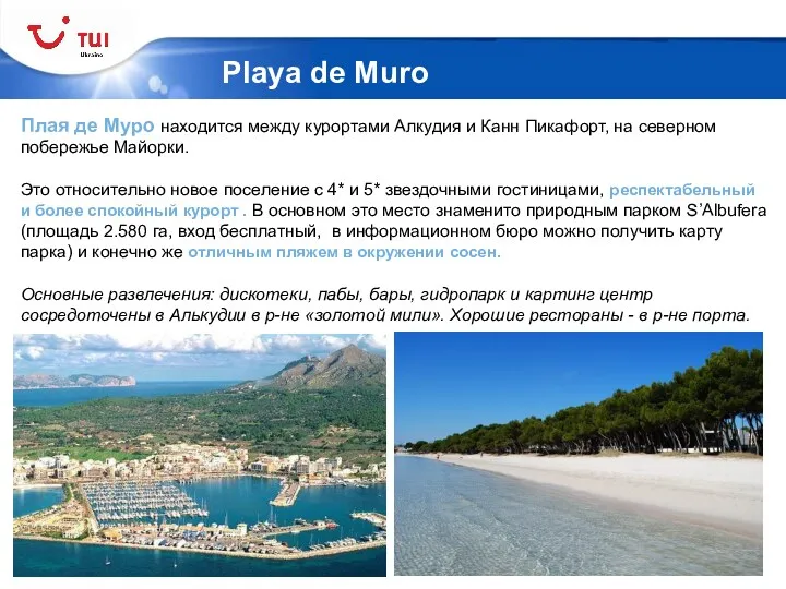 Playa de Muro Плая де Муро находится между курортами Алкудия и Канн Пикафорт,