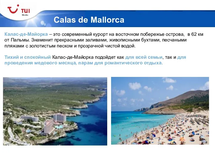 Calas de Mallorca Калас-де-Майорка – это современный курорт на восточном побережье острова, в