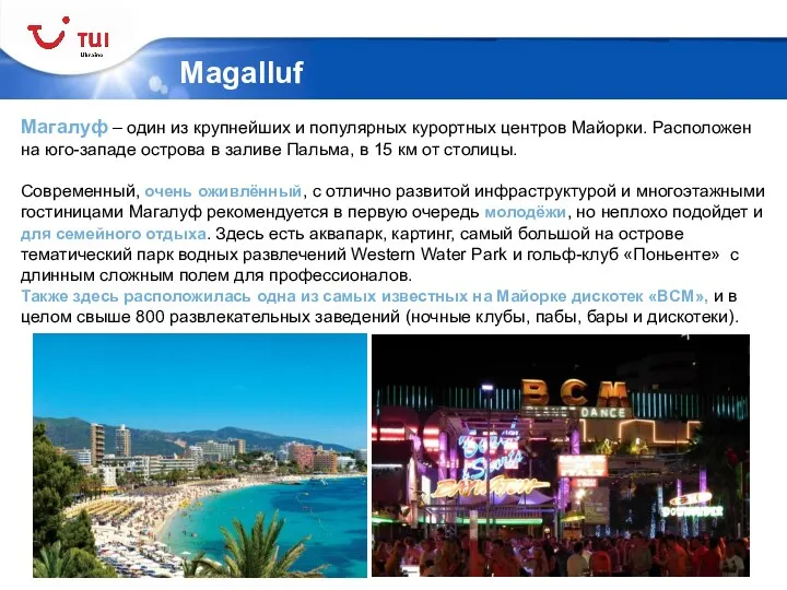 Magalluf Магалуф – один из крупнейших и популярных курортных центров Майорки. Расположен на
