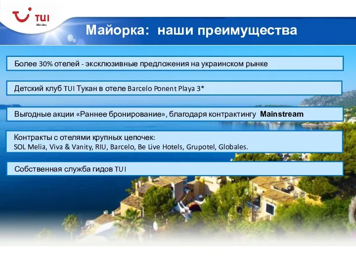 Майорка: наши преимущества Более 30% отелей - эксклюзивные предложения на украинском рынке Выгодные