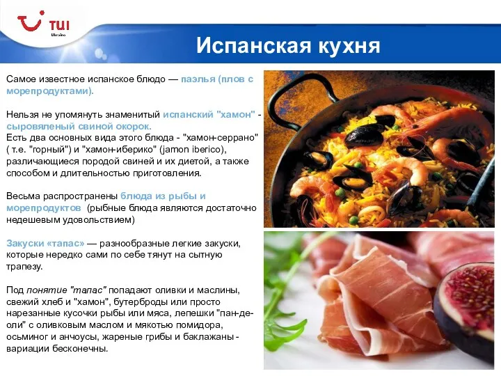 Испанская кухня Самое известное испанское блюдо — паэлья (плов с морепродуктами). Нельзя не