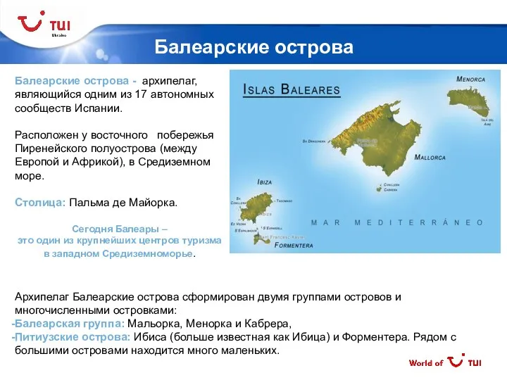 Балеарские острова Балеарские острова - архипелаг, являющийся одним из 17 автономных сообществ Испании.