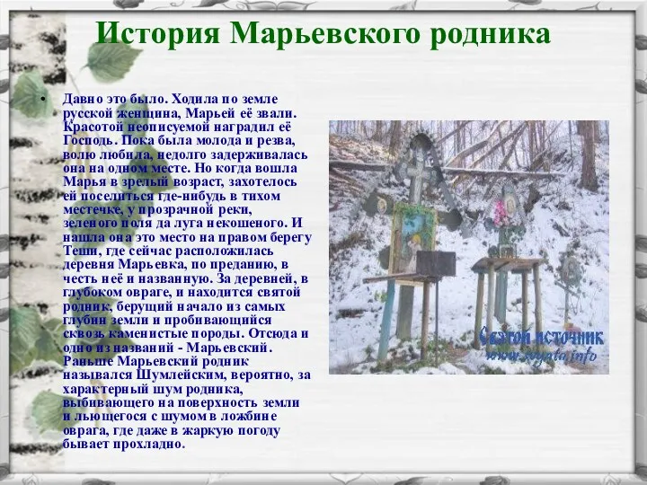 История Марьевского родника Давно это было. Ходила по земле русской