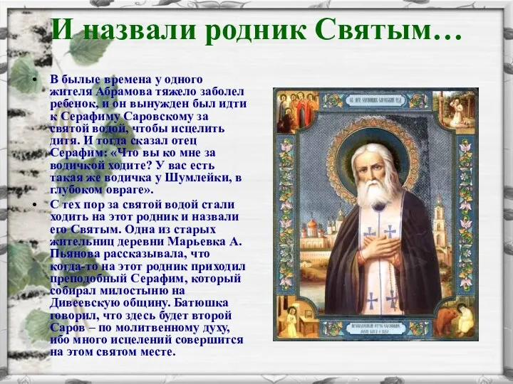 И назвали родник Святым… В былые времена у одного жителя