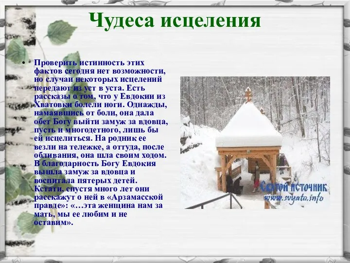 Чудеса исцеления Проверить истинность этих фактов сегодня нет возможности, но