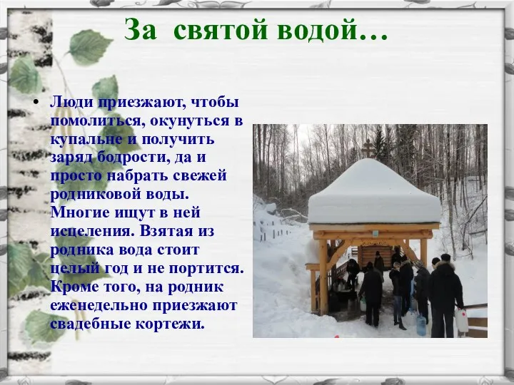 За святой водой… Люди приезжают, чтобы помолиться, окунуться в купальне