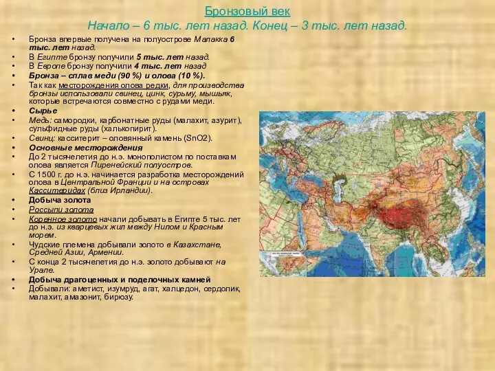 Бронзовый век Начало – 6 тыс. лет назад. Конец – 3 тыс. лет