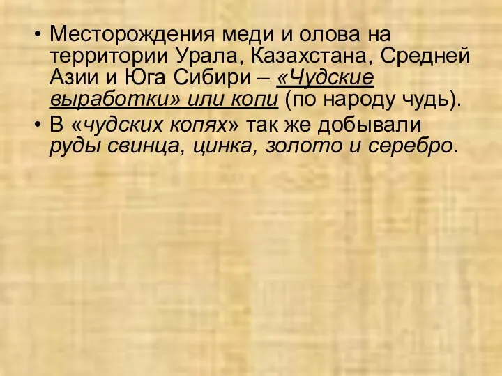 Месторождения меди и олова на территории Урала, Казахстана, Средней Азии и Юга Сибири