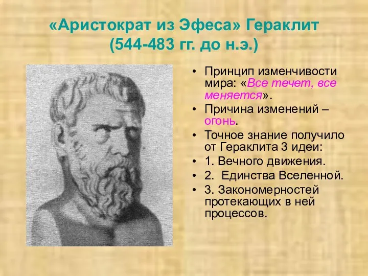 «Аристократ из Эфеса» Гераклит (544-483 гг. до н.э.) Принцип изменчивости мира: «Все течет,
