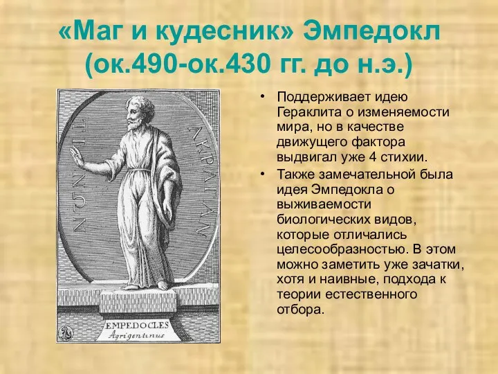 «Маг и кудесник» Эмпедокл (ок.490-ок.430 гг. до н.э.) Поддерживает идею Гераклита о изменяемости