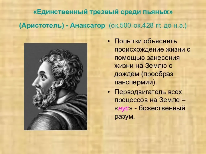 «Единственный трезвый среди пьяных» (Аристотель) - Анаксагор (ок.500-ок.428 гг. до н.э.) Попытки объяснить