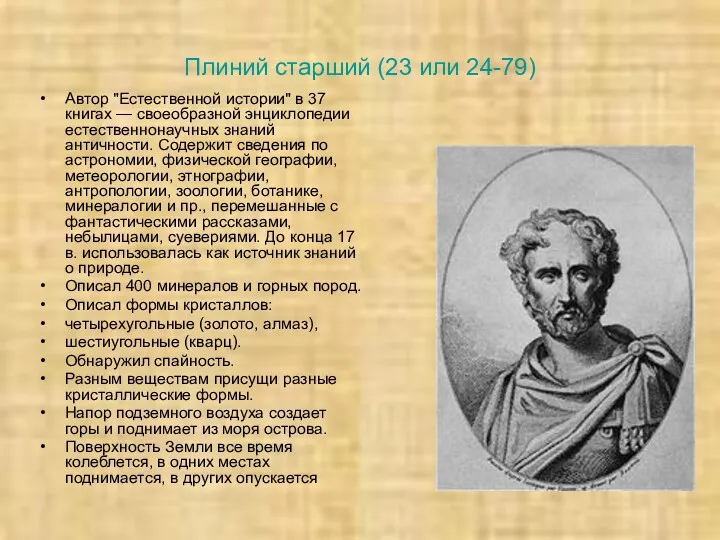 Плиний старший (23 или 24-79) Автор "Естественной истории" в 37 книгах — своеобразной